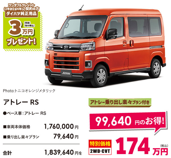 アトレーRS